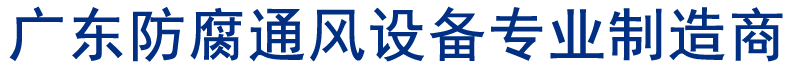 广东防腐通风设备专业制造商